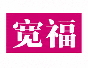 宽福